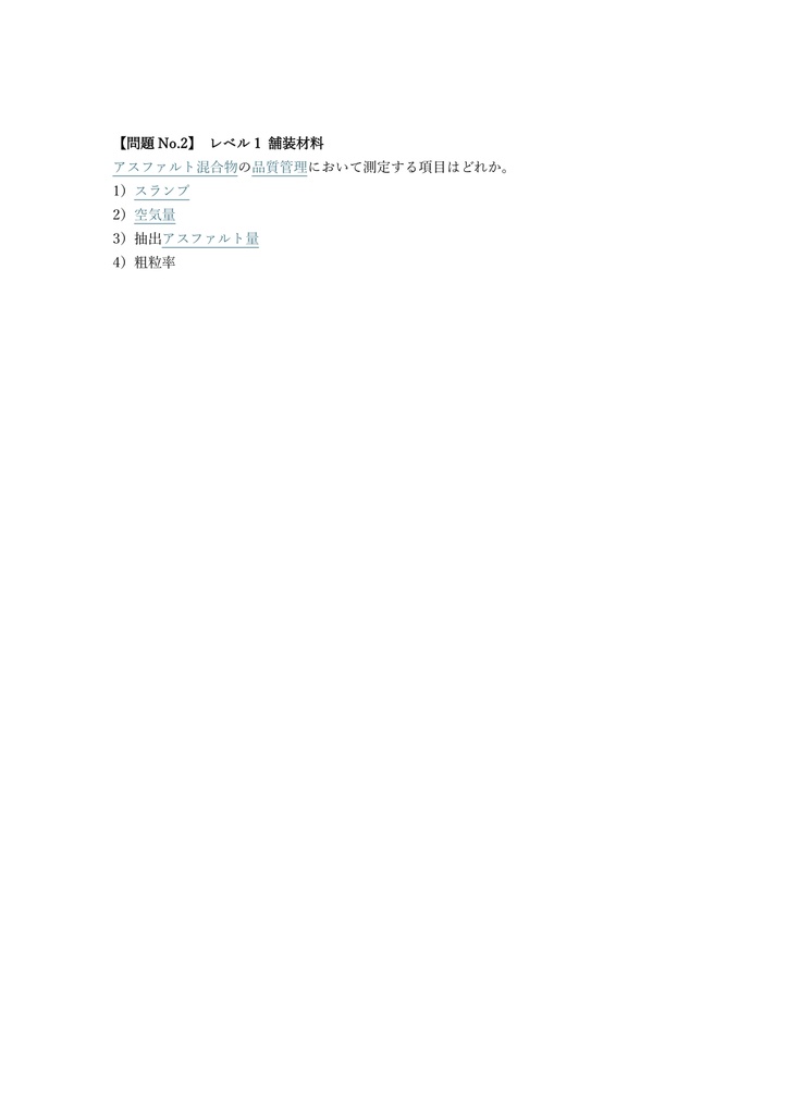 【200問】舗装施工管理技術者 2級 問題集&用語集&解説