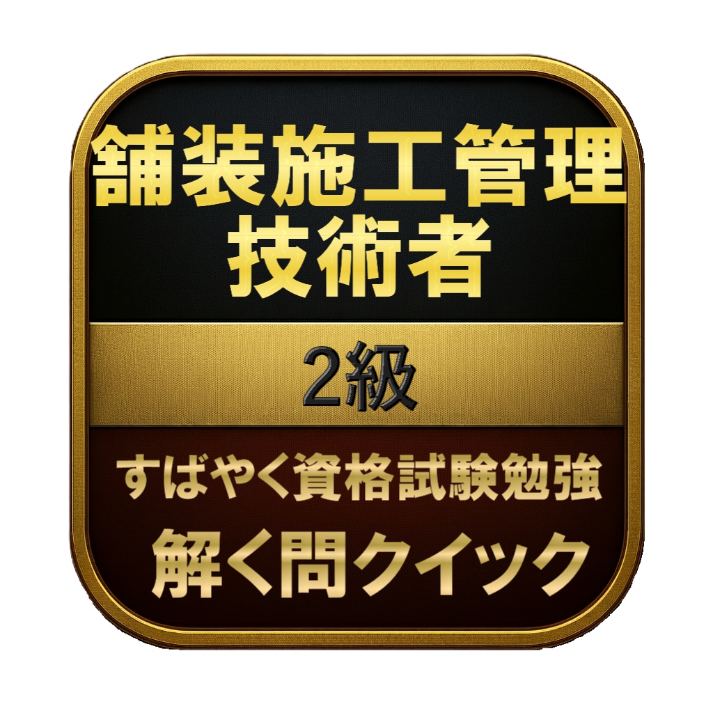【200問】舗装施工管理技術者 2級 問題集&用語集&解説