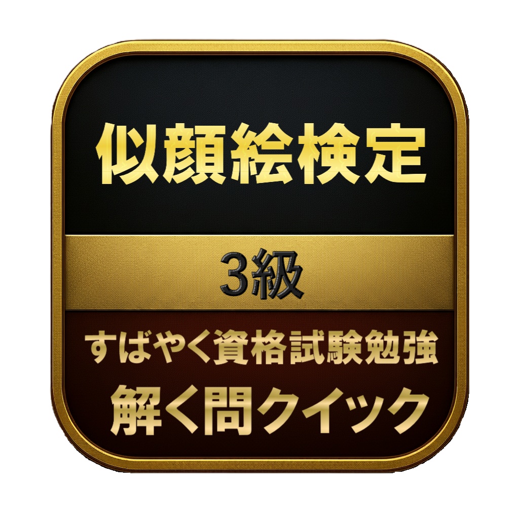 【50問】似顔絵検定 3級 問題集&用語集&解説
