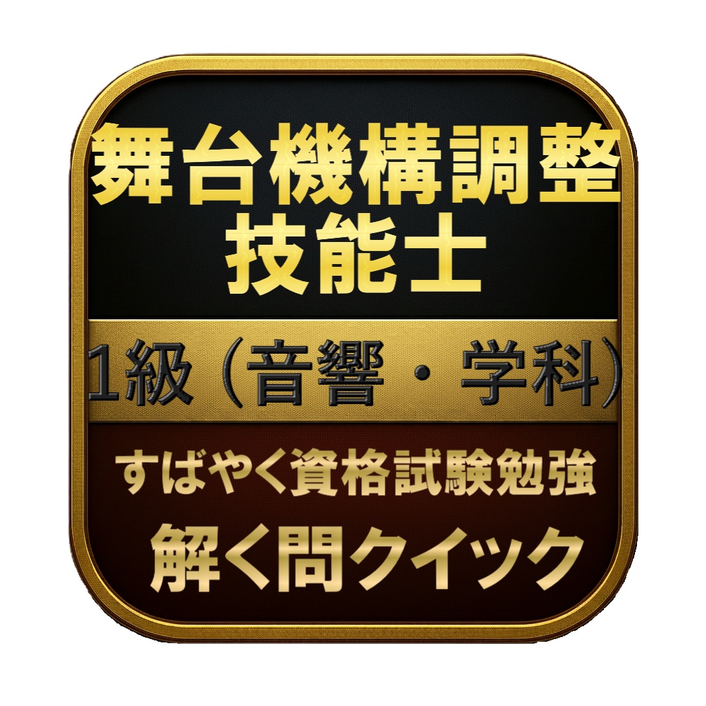 【250問】舞台機構調整技能士 1級 (音響・学科) 問題集＆用語集＆解説