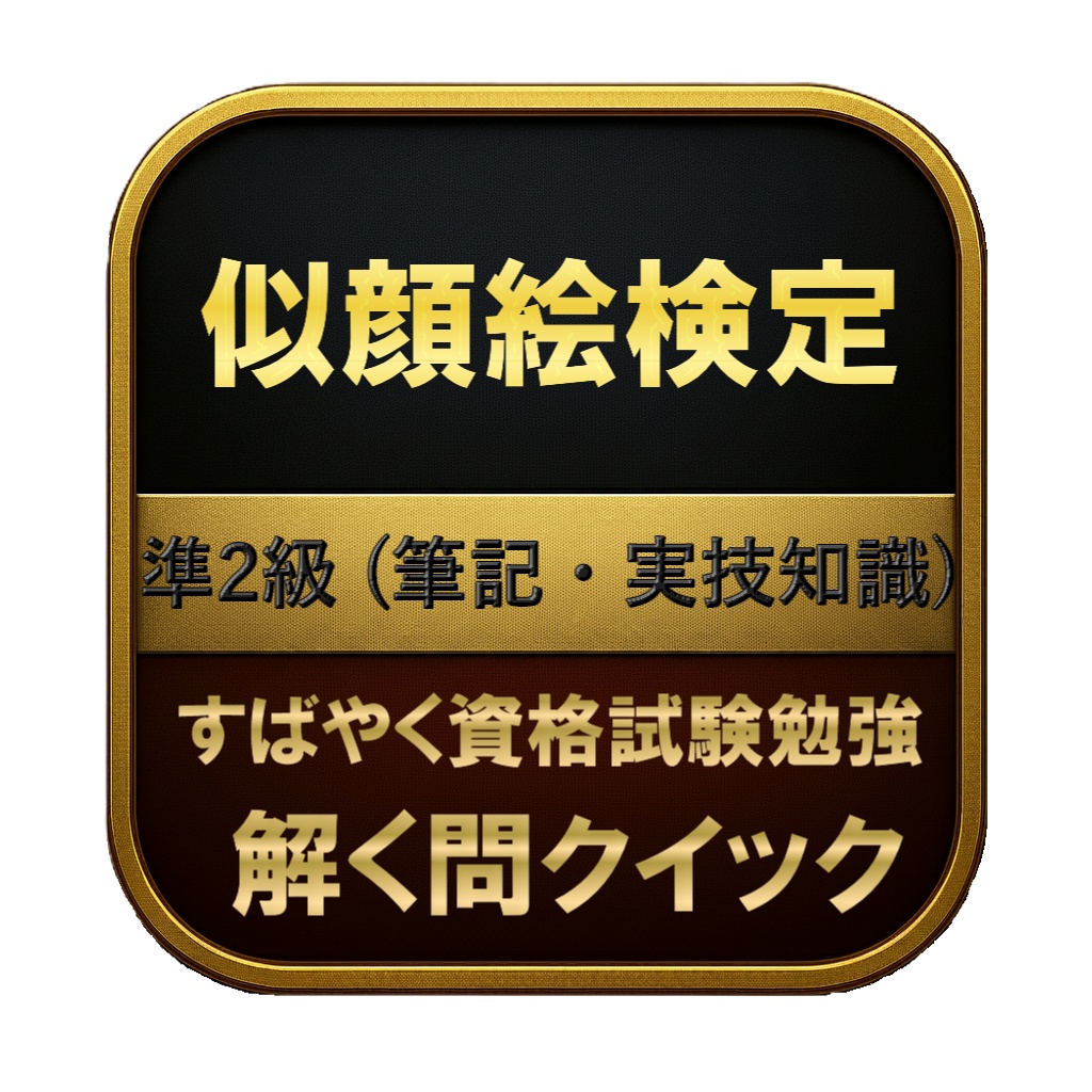 【100問】似顔絵検定 準2級 (筆記・実技知識) 問題集＆用語集＆解説