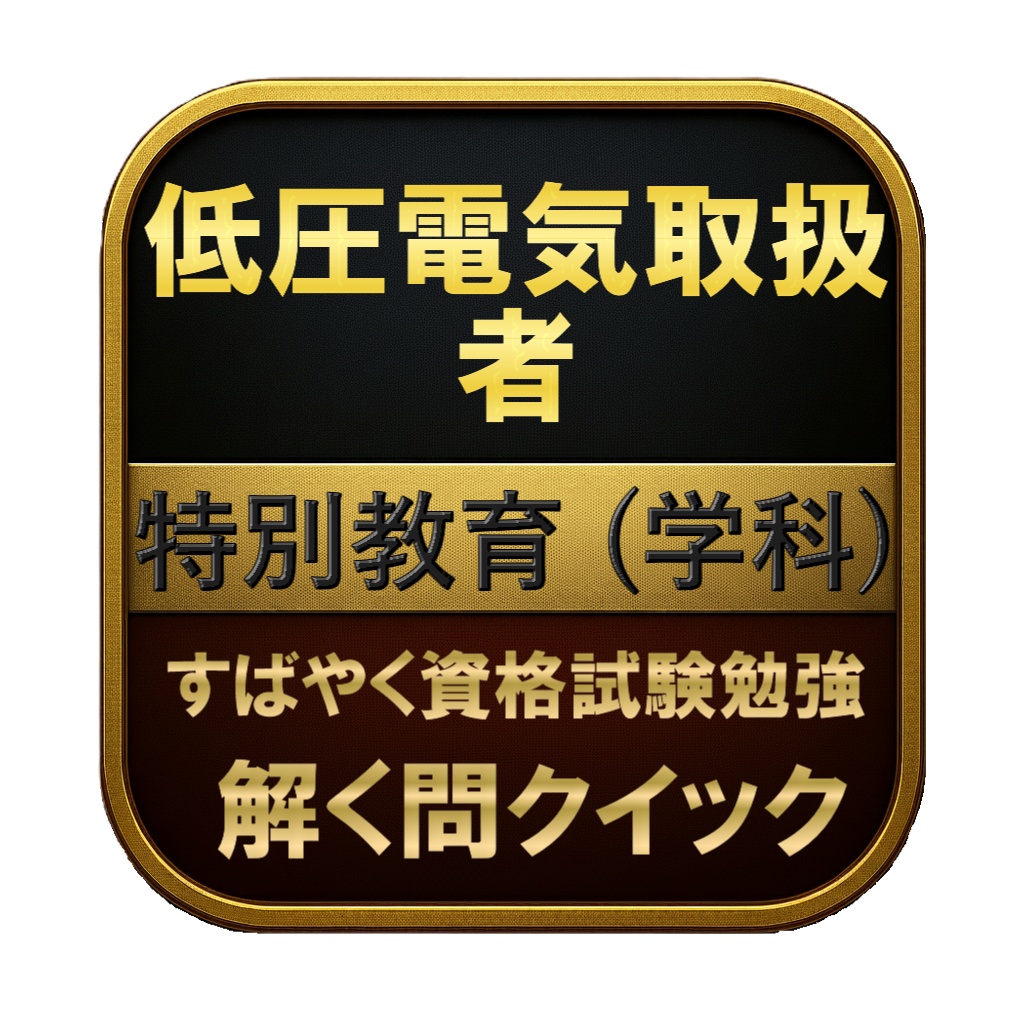 【100問】低圧電気取扱者 特別教育 (学科) 問題集＆用語集＆解説