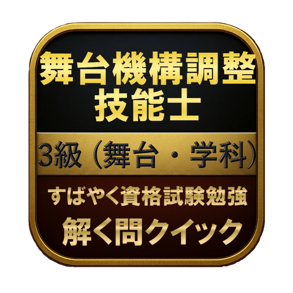 【100問】舞台機構調整技能士 3級 (舞台・学科) 問題集＆用語集＆解説