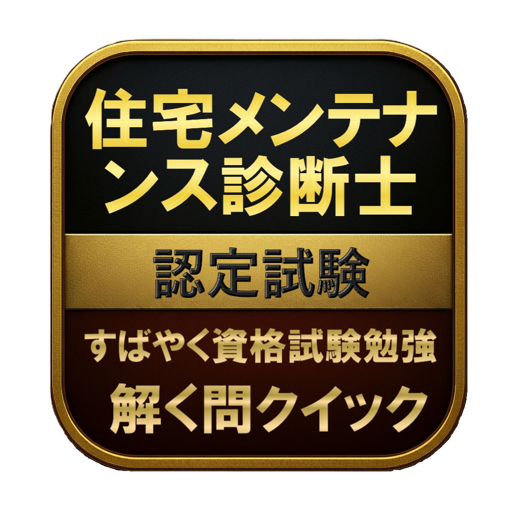 【150問】住宅メンテナンス診断士 認定試験 問題集&用語集&解説