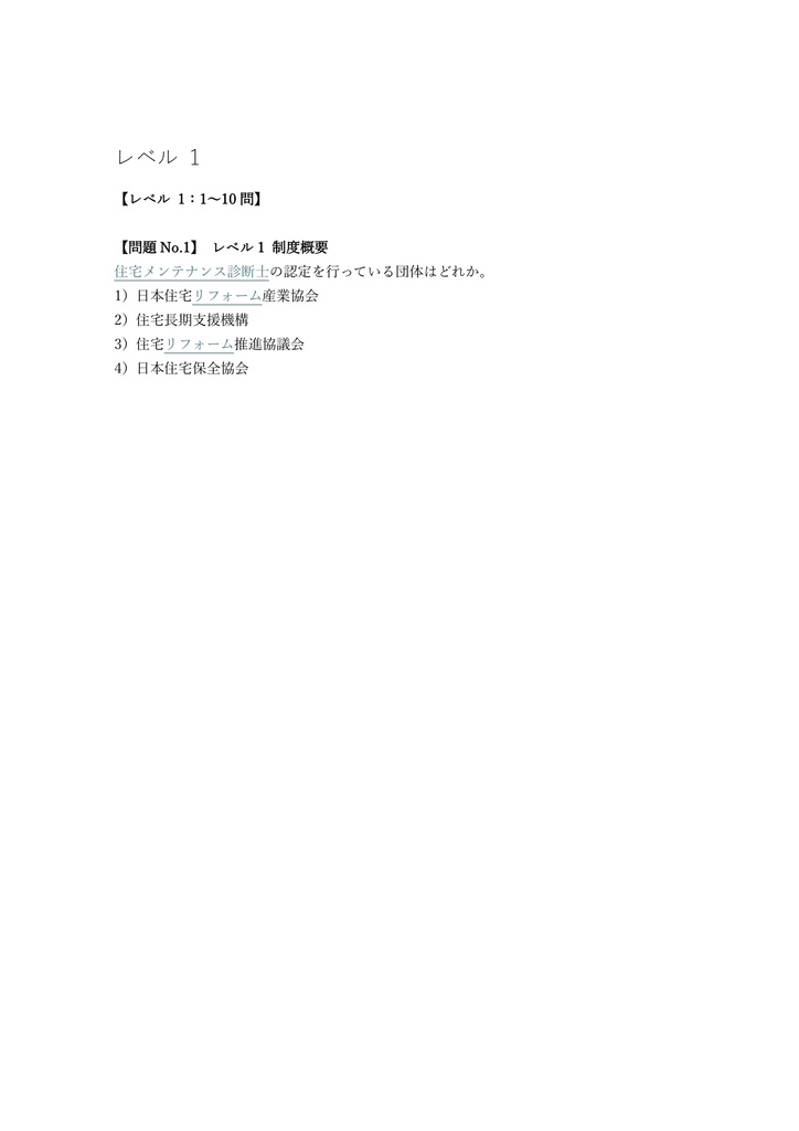 【150問】住宅メンテナンス診断士 認定試験 問題集&用語集&解説