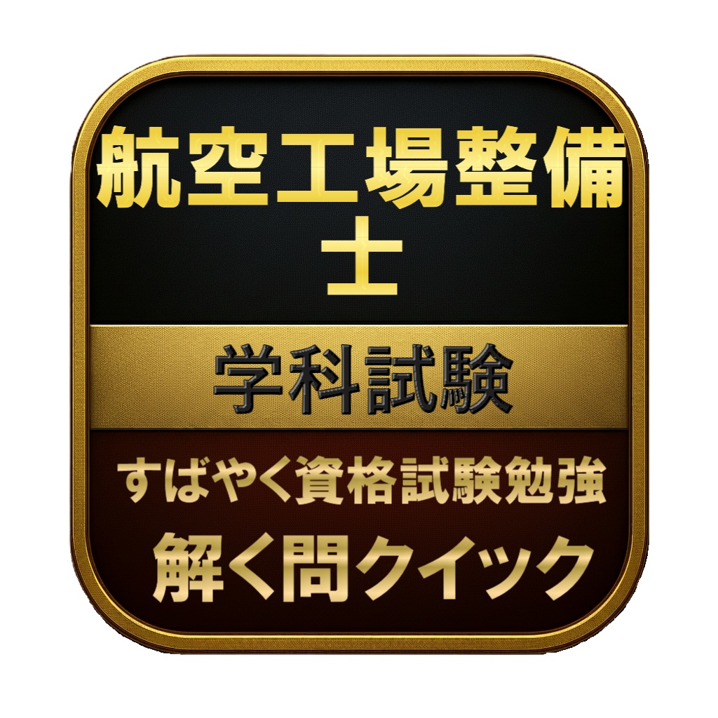 【300問】航空工場整備士 学科試験 問題集&用語集&解説