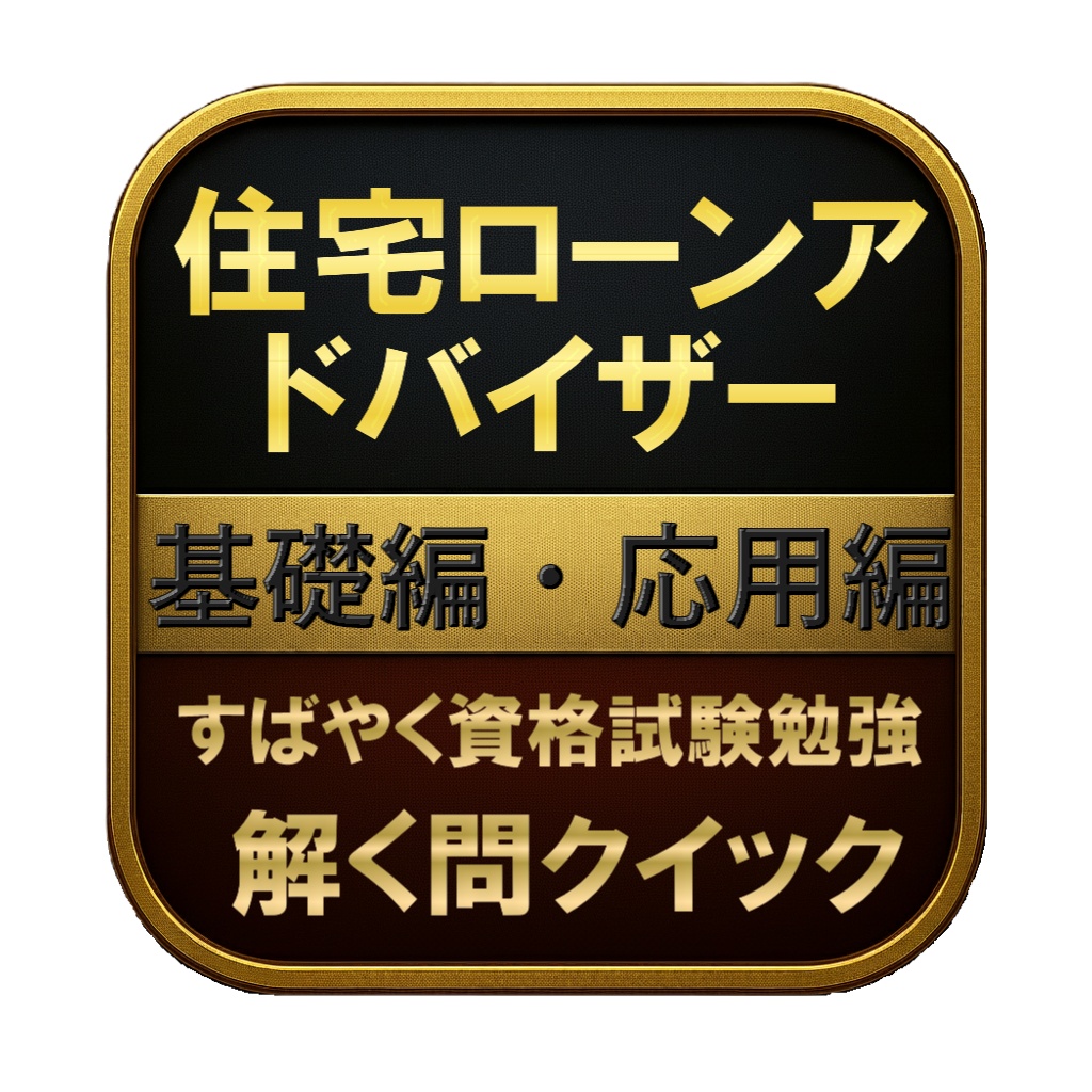 【200問】住宅ローンアドバイザー 基礎編・応用編 問題集&用語集&解説