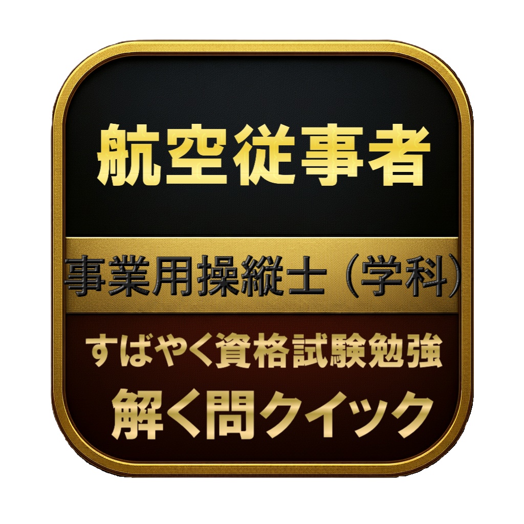 【400問】航空従事者 事業用操縦士 (学科) 問題集＆用語集＆解説