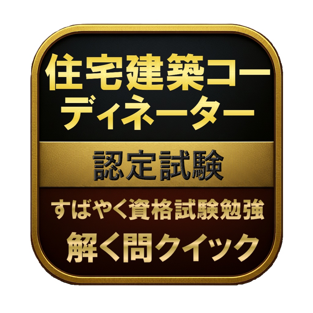 【150問】住宅建築コーディネーター 認定試験 問題集＆用語集＆解説