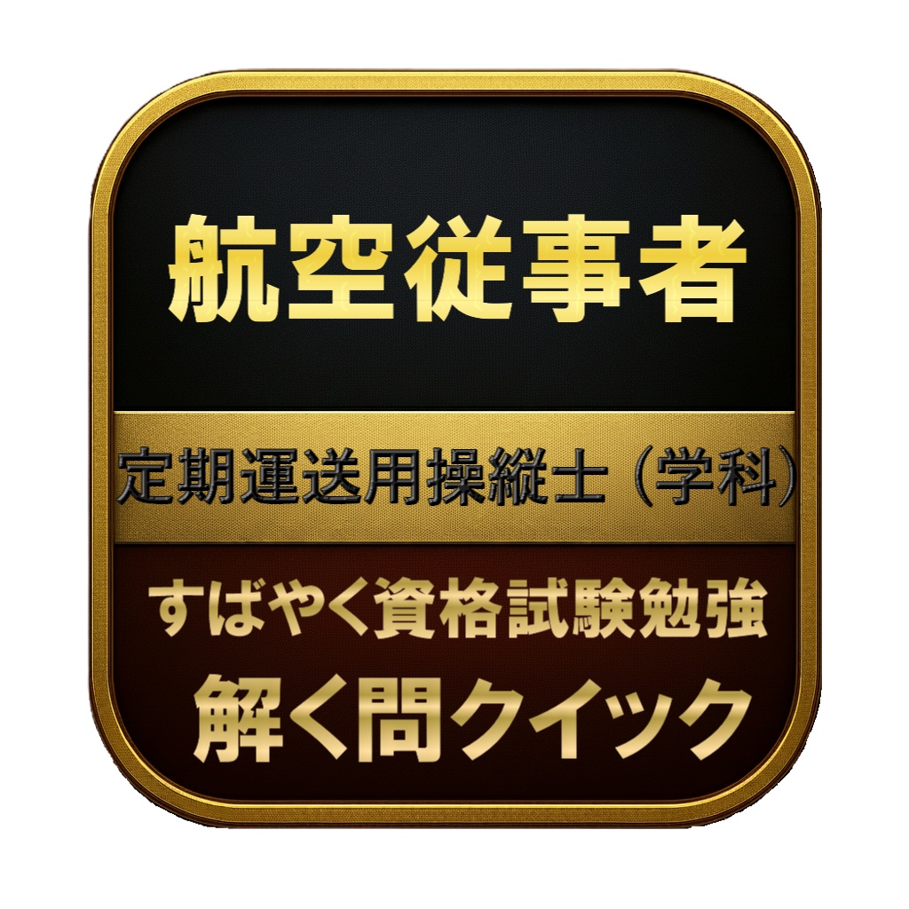 【500問】航空従事者 定期運送用操縦士 (学科) 問題集＆用語集＆解説