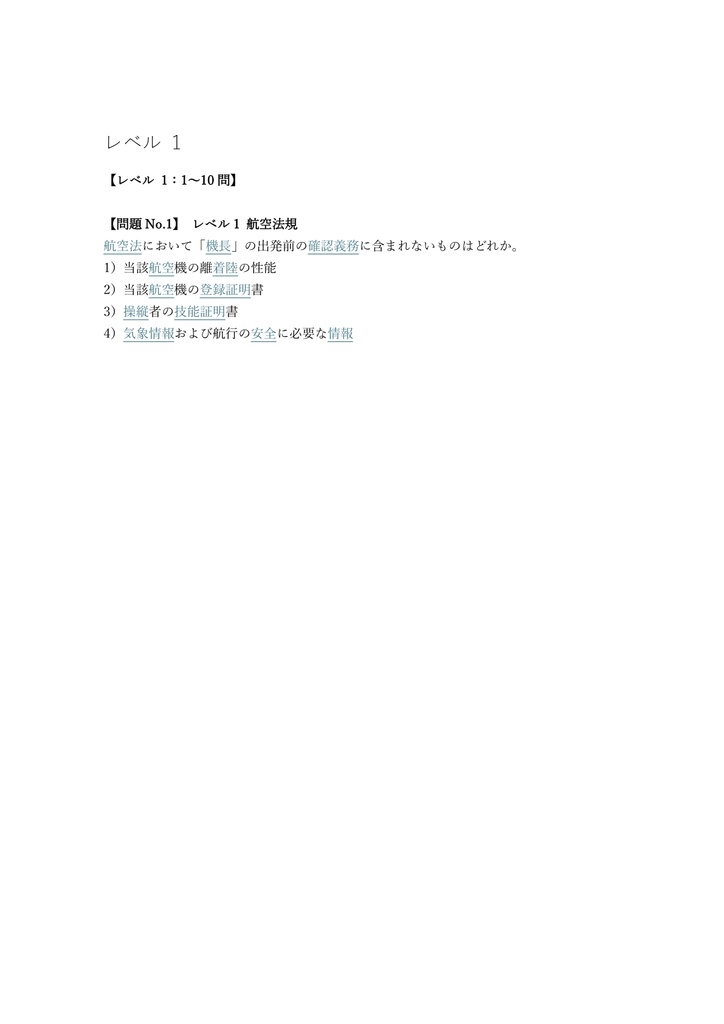 【500問】航空従事者 定期運送用操縦士 (学科) 問題集&用語集&解説