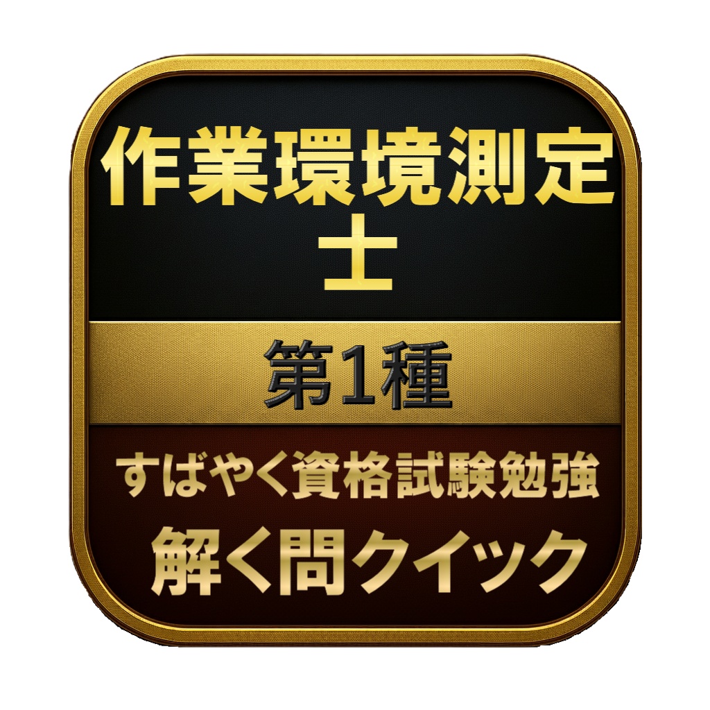 【300問】作業環境測定士 第1種 問題集＆用語集＆解説