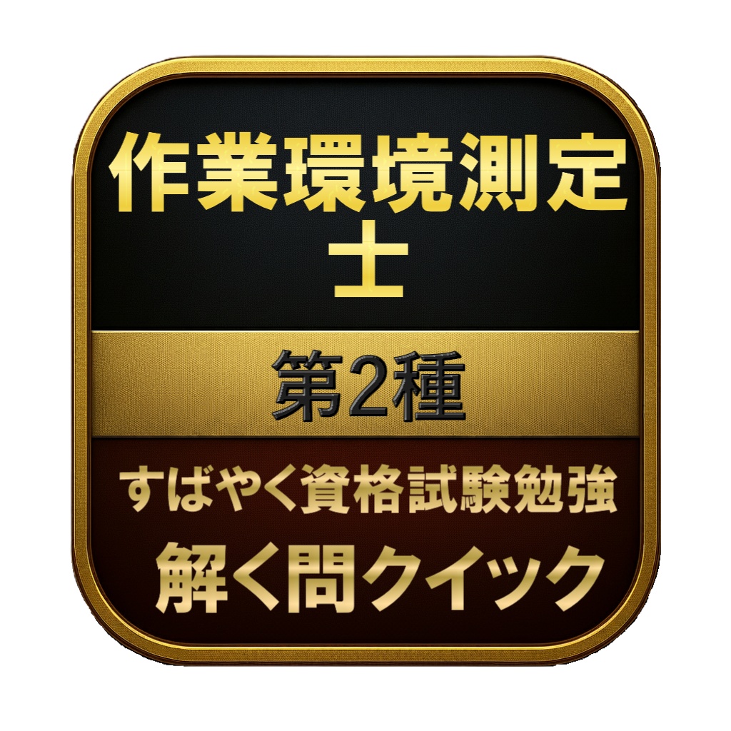 【250問】作業環境測定士 第2種 問題集＆用語集＆解説