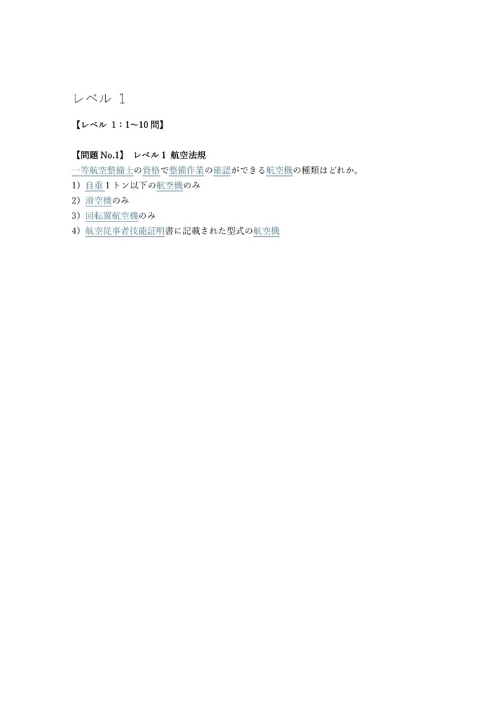 【400問】航空整備士 一等 (学科) 問題集&用語集&解説