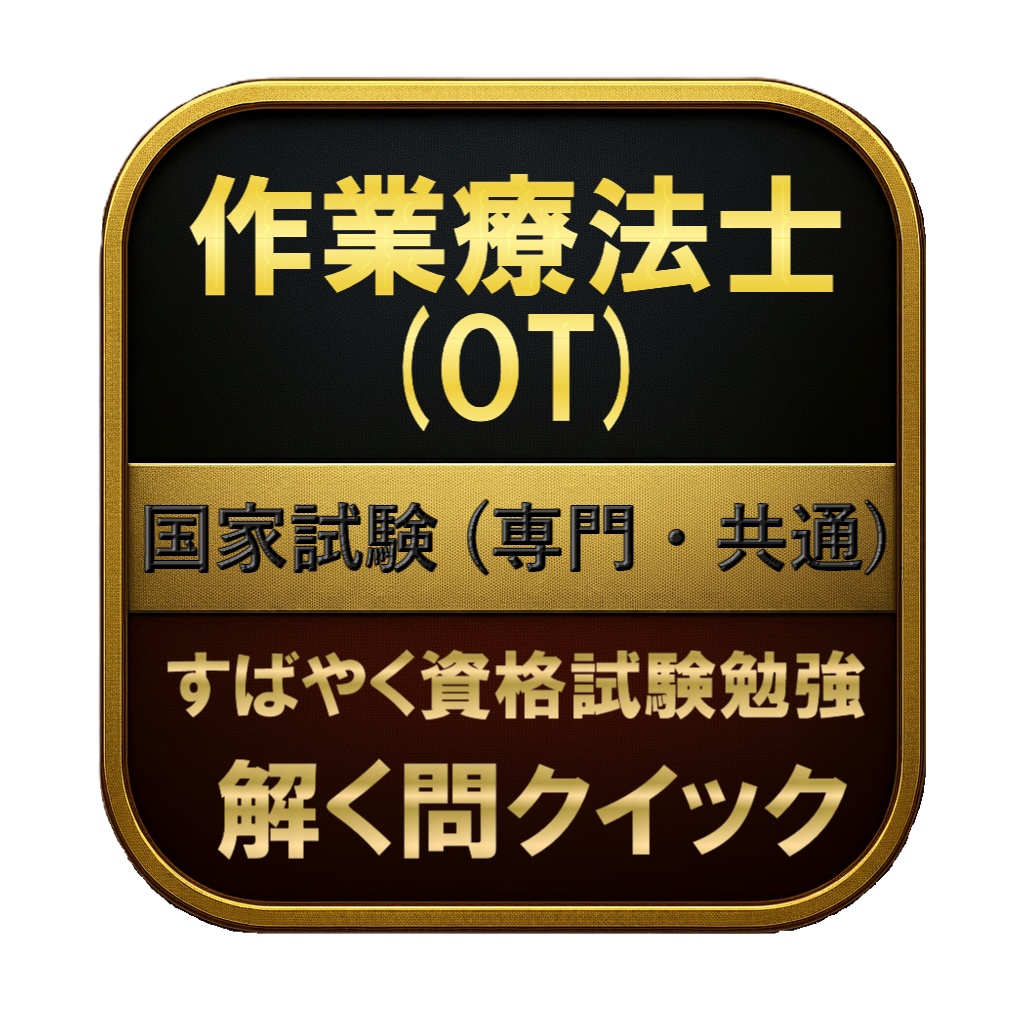 【400問】作業療法士 (OT) 国家試験 (専門・共通) 問題集&用語集&解説