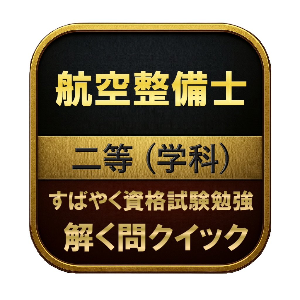 【300問】航空整備士 二等 (学科) 問題集＆用語集＆解説