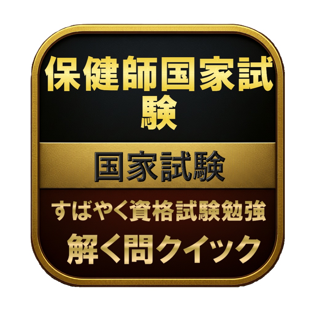 【400問】保健師国家試験 国家試験 問題集＆用語集＆解説