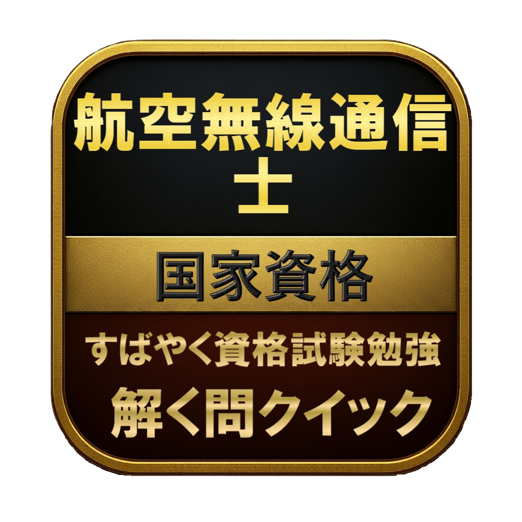 【250問】航空無線通信士 国家資格 問題集＆用語集＆解説