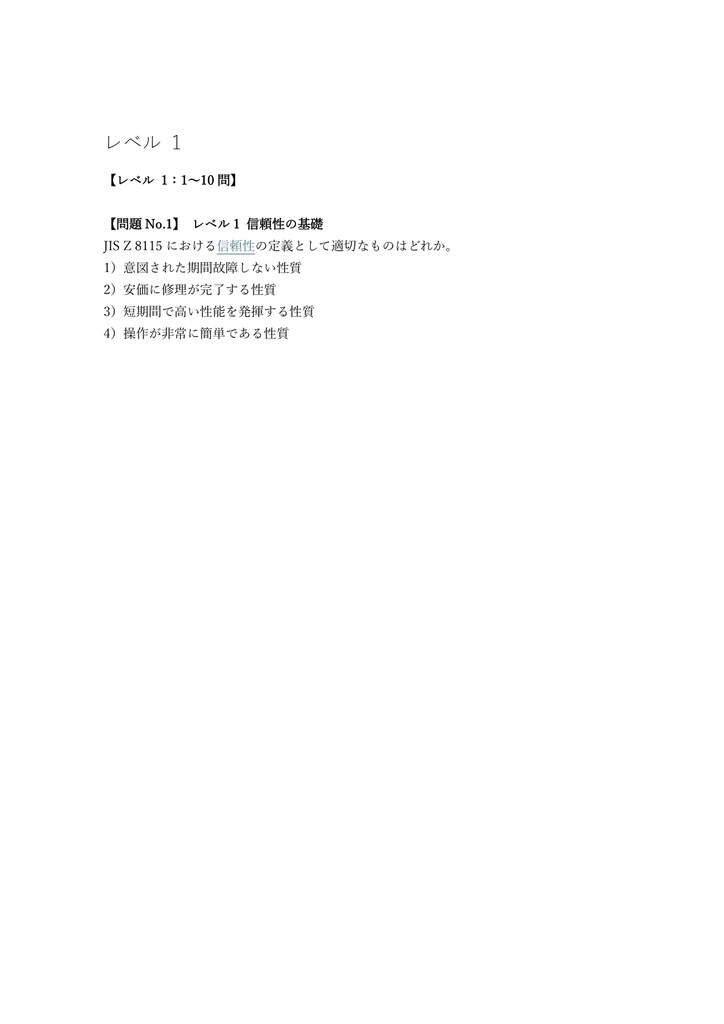 【250問】信頼性技術者資格 中級 問題集&用語集&解説