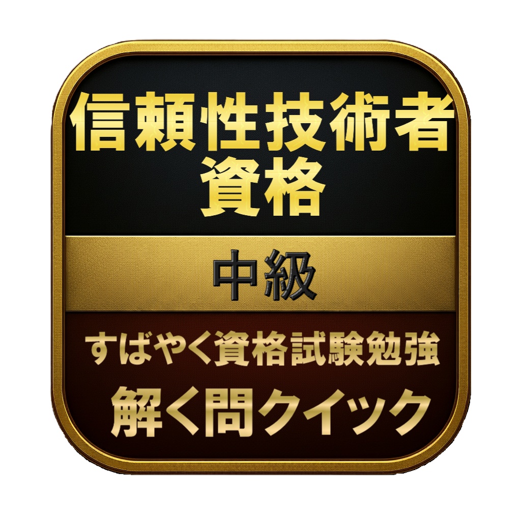 【250問】信頼性技術者資格 中級 問題集＆用語集＆解説