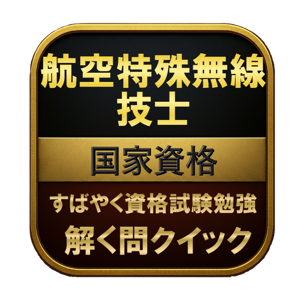 【150問】航空特殊無線技士 国家資格 問題集＆用語集＆解説