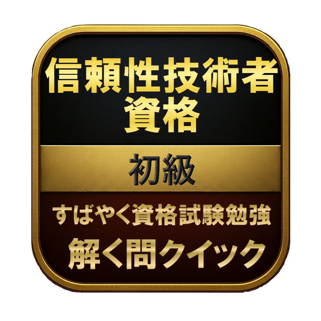 【150問】信頼性技術者資格 初級 問題集&用語集&解説
