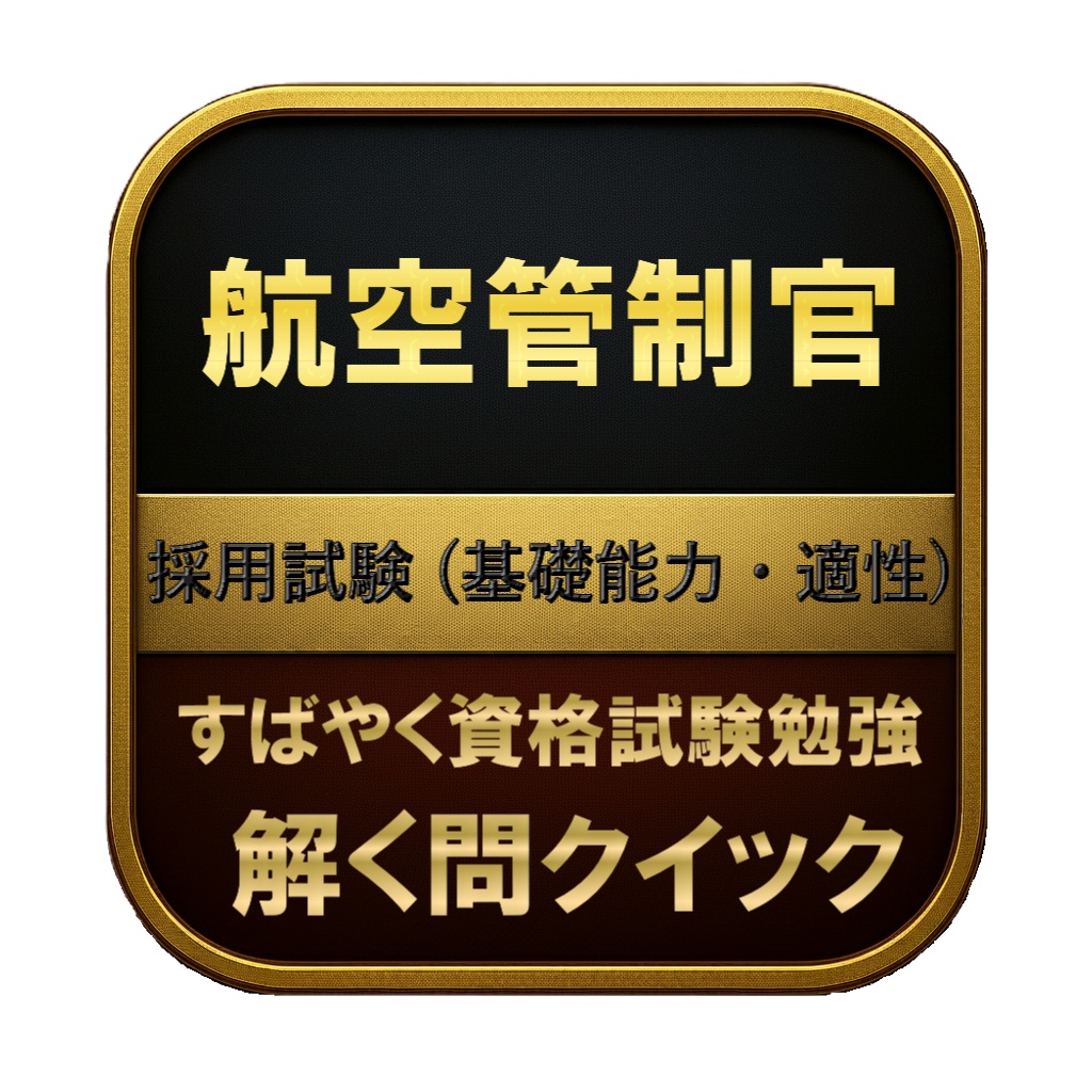 【385問】航空管制官 採用試験 (基礎能力・適性) 問題集&用語集&解説