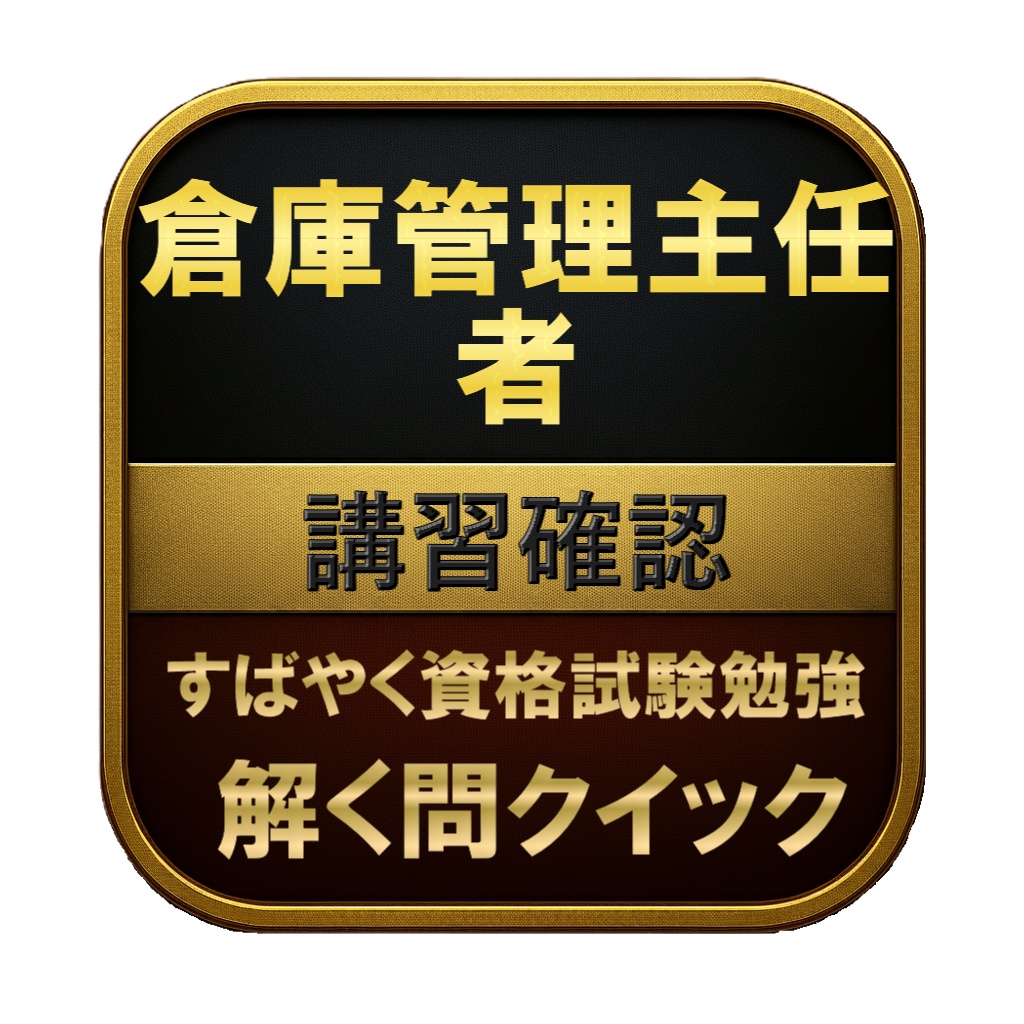 【100問】倉庫管理主任者 講習確認 問題集＆用語集＆解説