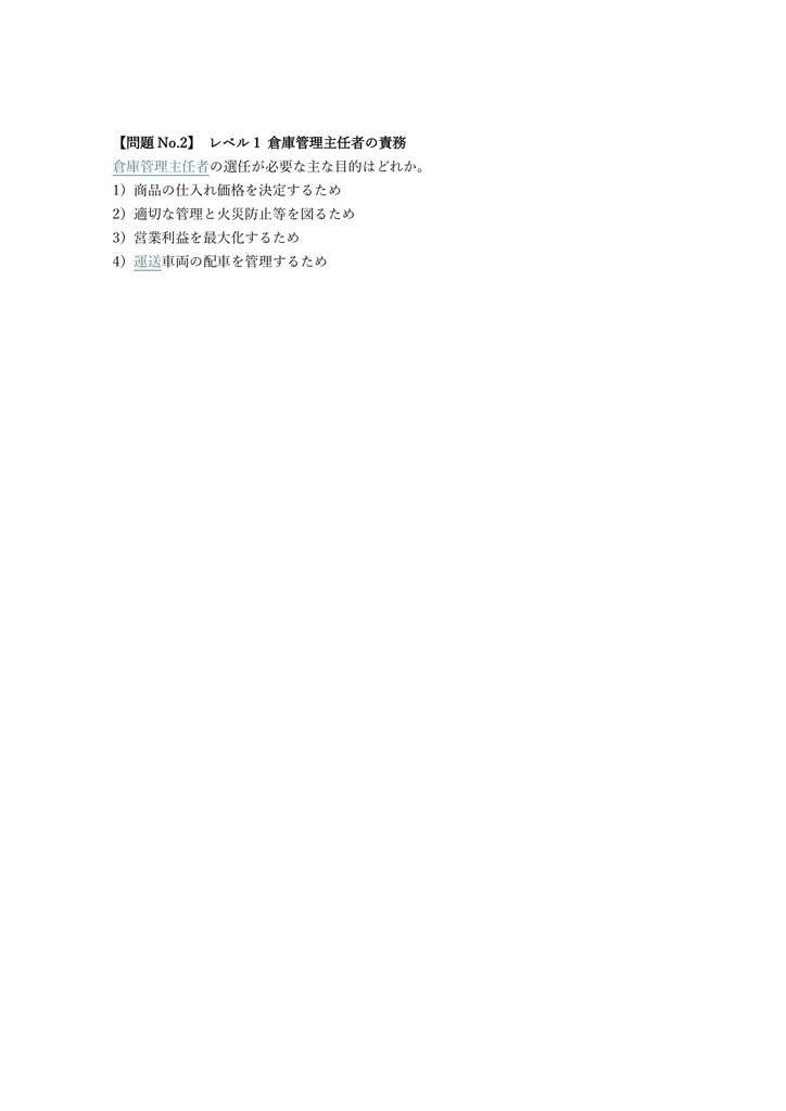 【100問】倉庫管理主任者 講習確認 問題集&用語集&解説