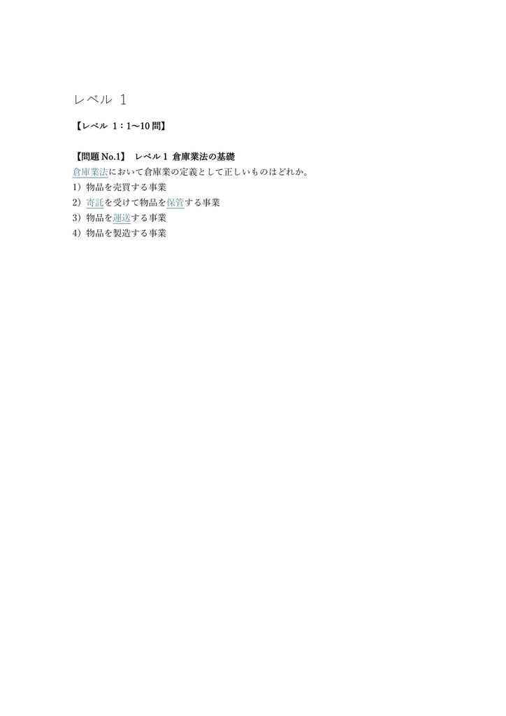 【100問】倉庫管理主任者 講習確認 問題集&用語集&解説