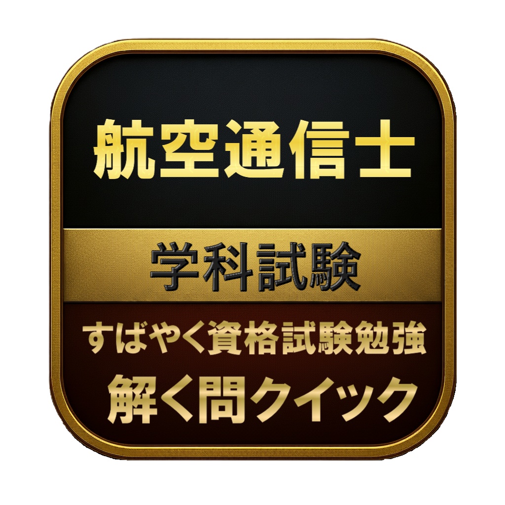 【250問】航空通信士 学科試験 問題集＆用語集＆解説