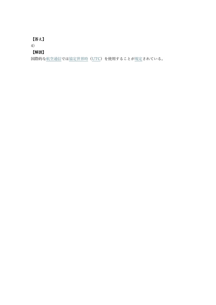 【250問】航空通信士 学科試験 問題集&用語集&解説