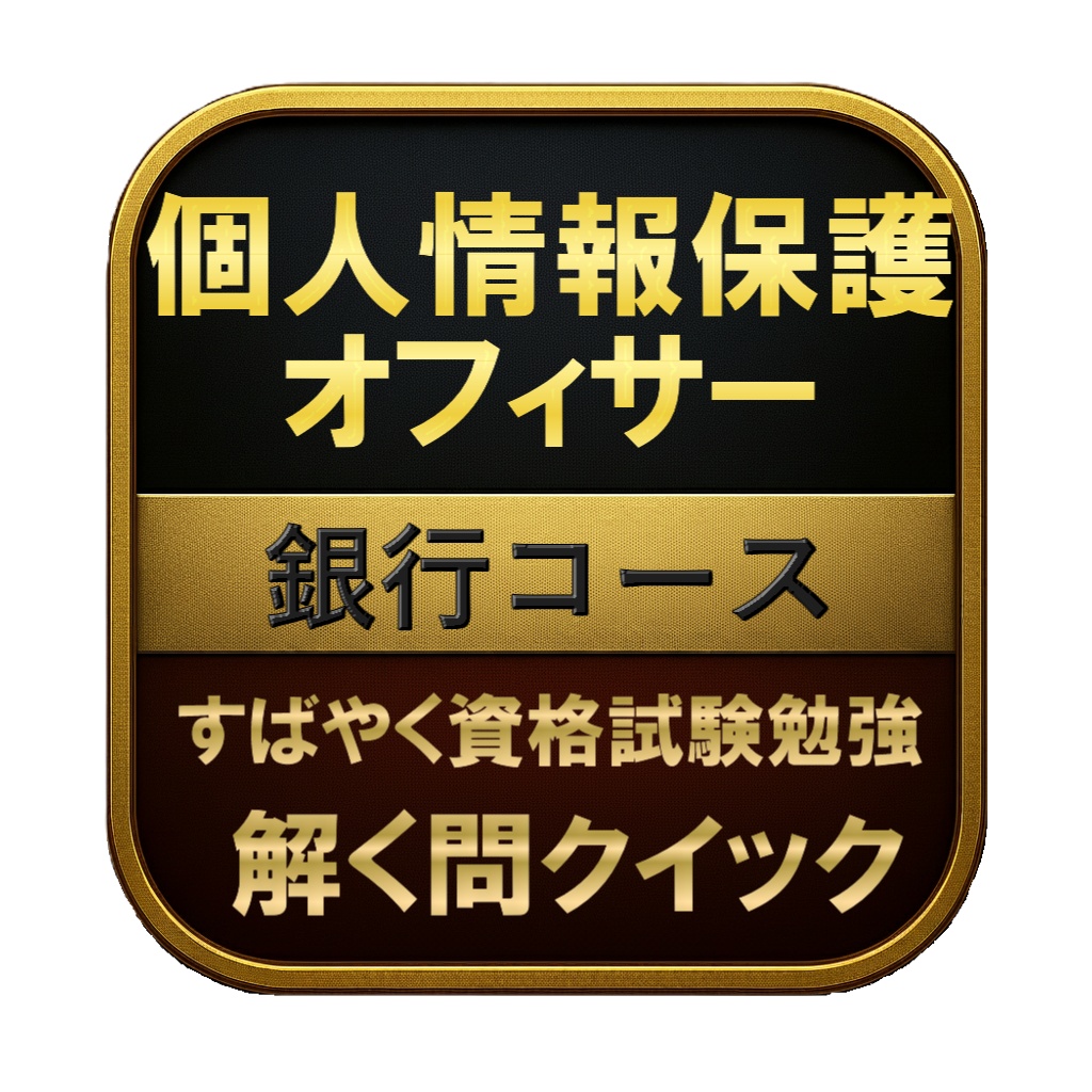 【150問】個人情報保護オフィサー 銀行コース 問題集＆用語集＆解説
