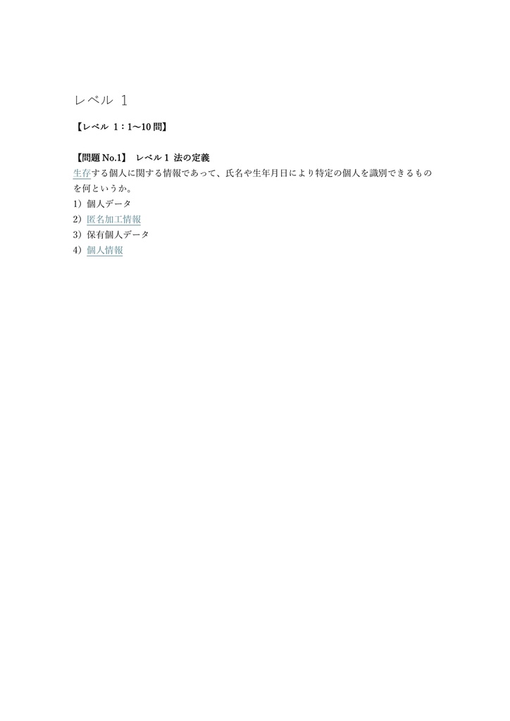 【150問】個人情報保護オフィサー 銀行コース 問題集&用語集&解説