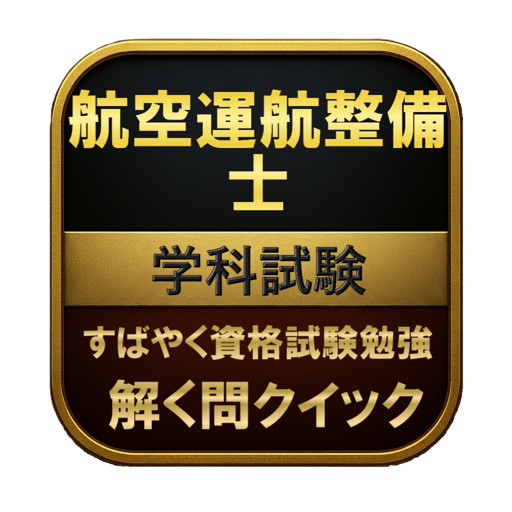 【300問】航空運航整備士 学科試験 問題集＆用語集＆解説