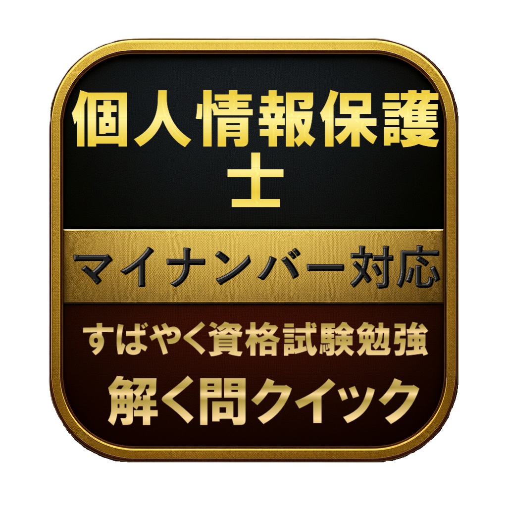 【250問】個人情報保護士 マイナンバー対応 問題集＆用語集＆解説
