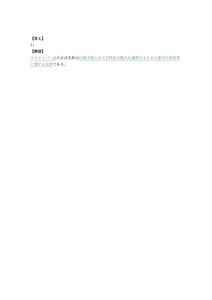 【250問】個人情報保護士 マイナンバー対応 問題集&用語集&解説