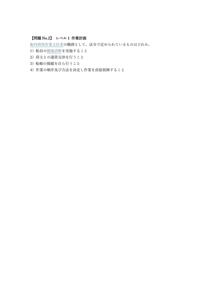 【150問】船内荷役作業主任者 学科 問題集&用語集&解説