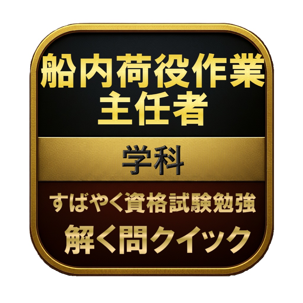 【150問】船内荷役作業主任者 学科 問題集＆用語集＆解説
