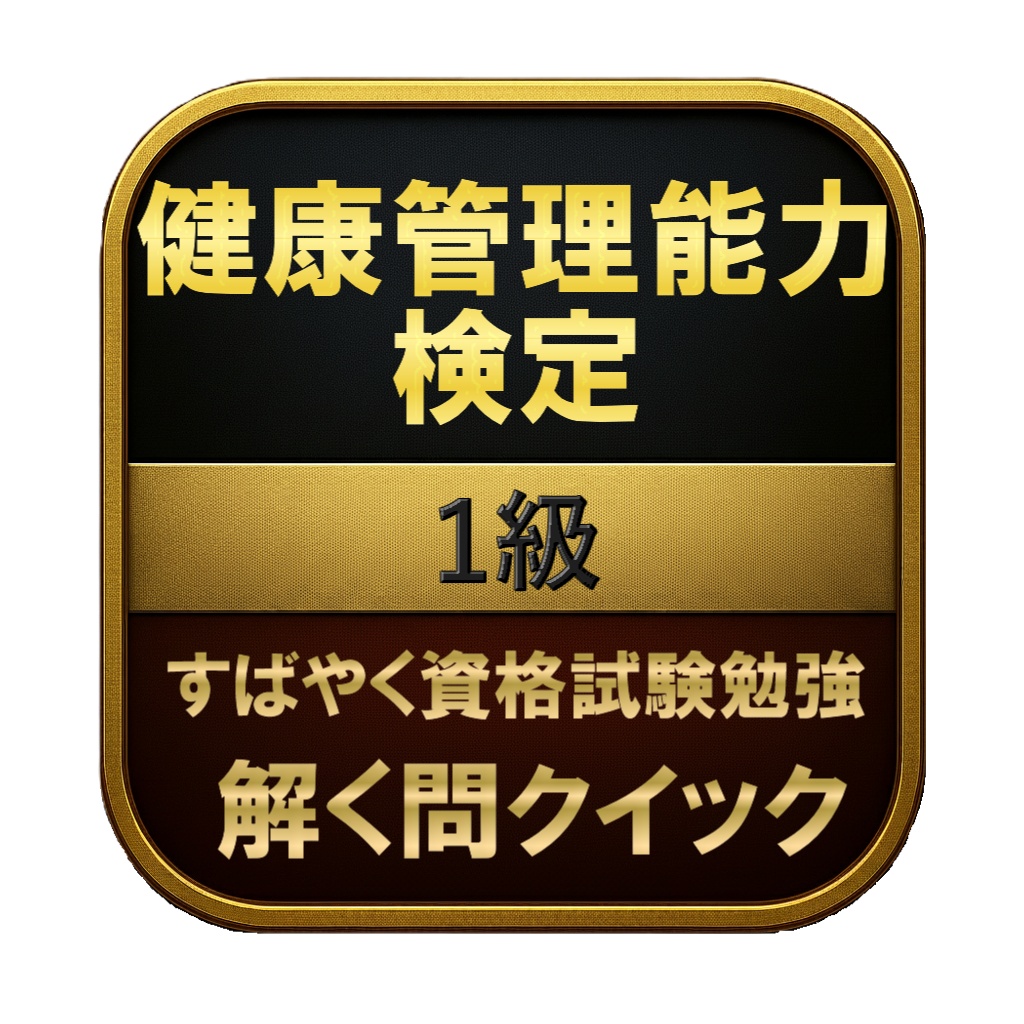 【200問】健康管理能力検定 1級 問題集&用語集&解説