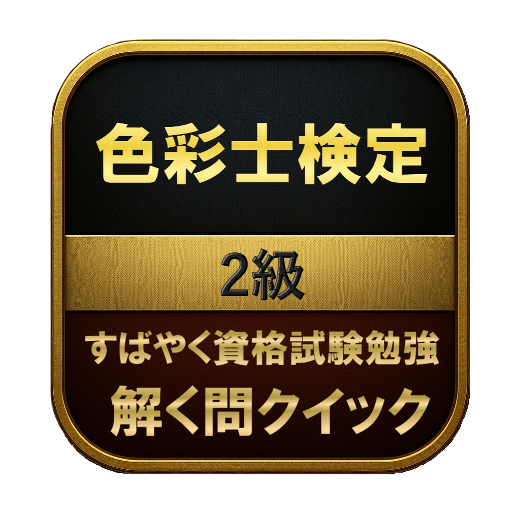 【200問】色彩士検定 2級 問題集＆用語集＆解説