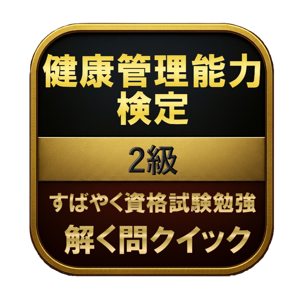 【150問】健康管理能力検定 2級 問題集＆用語集＆解説