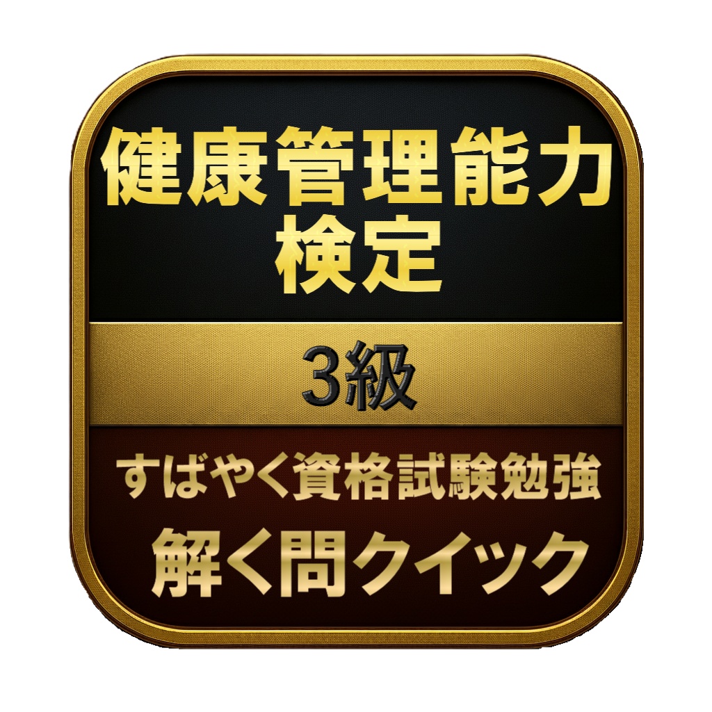 【100問】健康管理能力検定 3級 問題集＆用語集＆解説