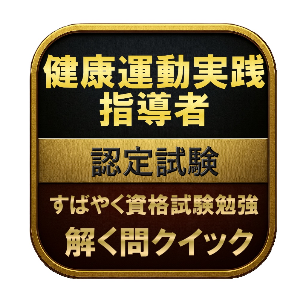 【200問】健康運動実践指導者 認定試験 問題集&用語集&解説