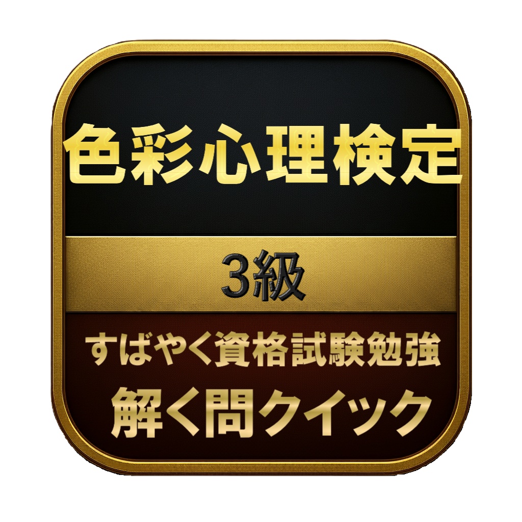 【100問】色彩心理検定 3級 問題集＆用語集＆解説