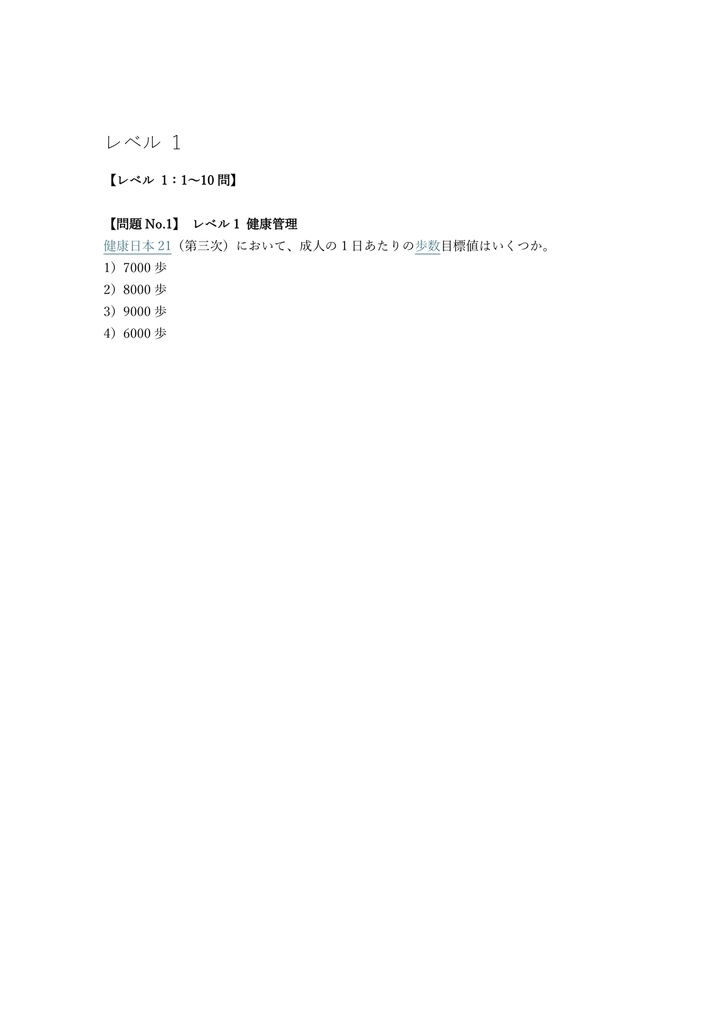 【300問】健康運動指導士 認定試験 問題集&用語集&解説