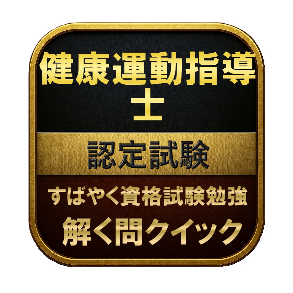 【300問】健康運動指導士 認定試験 問題集＆用語集＆解説