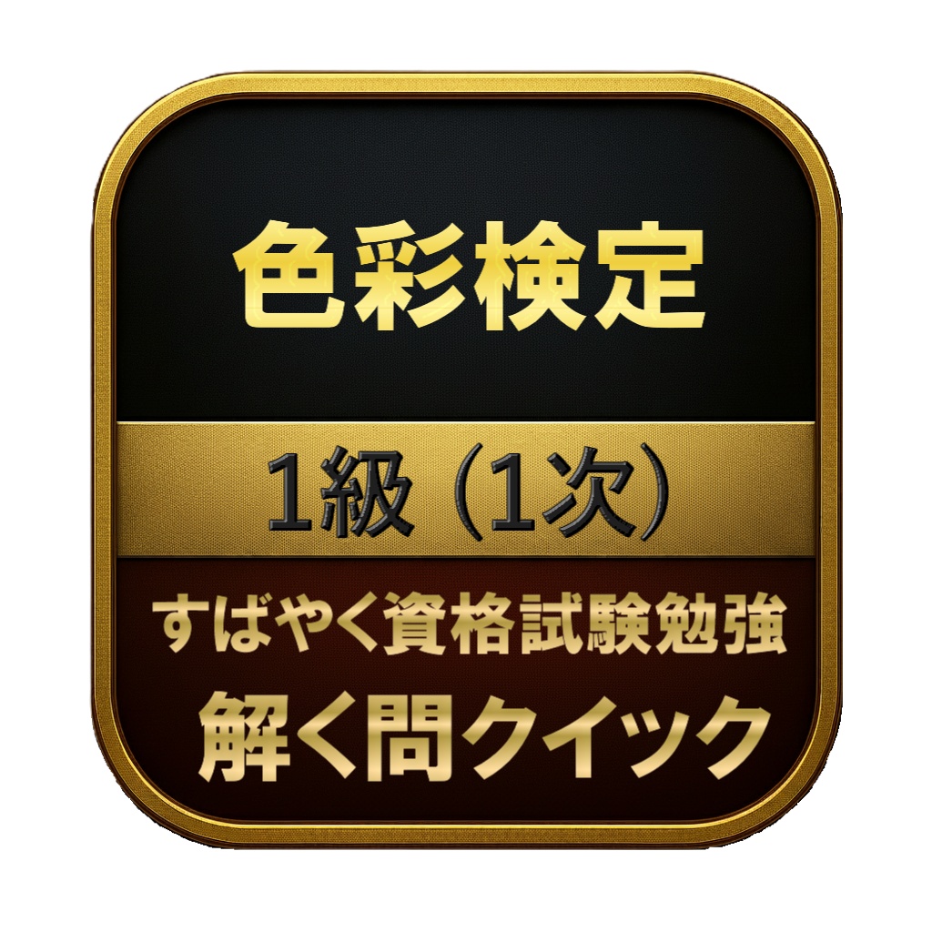 【250問】色彩検定 1級 (1次) 問題集＆用語集＆解説