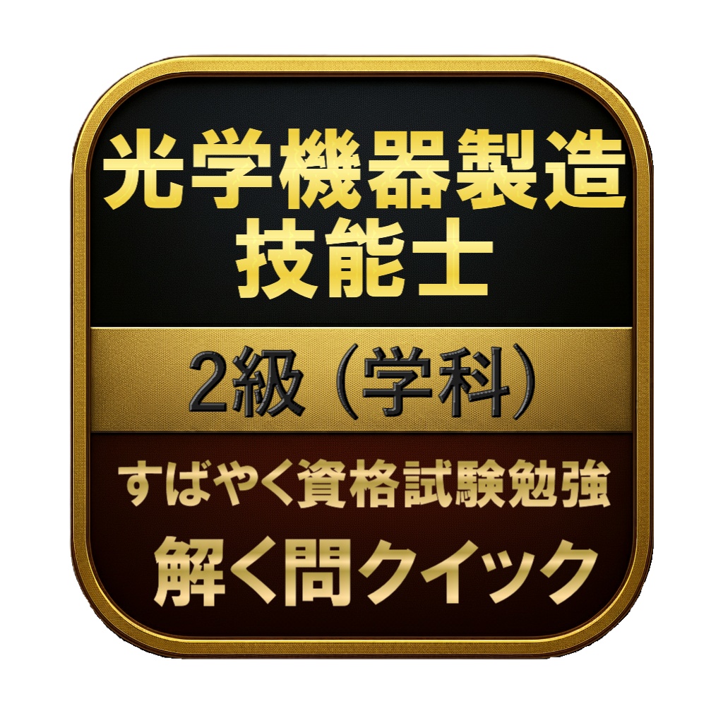 【100問】光学機器製造技能士 2級 (学科) 問題集＆用語集＆解説