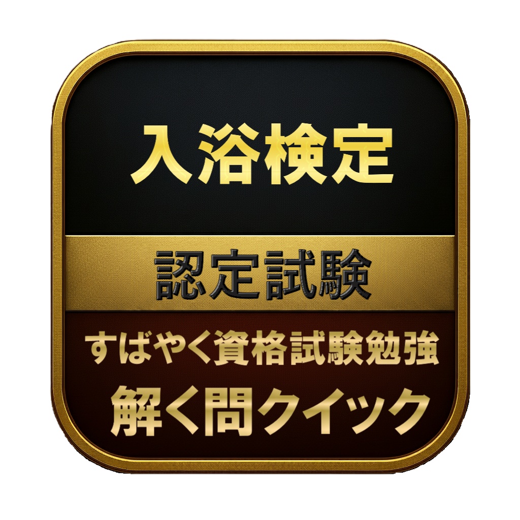 【100問】入浴検定 認定試験 問題集＆用語集＆解説
